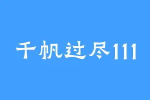 千帆过尽111