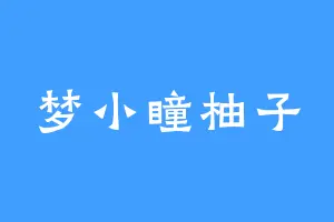 梦小瞳柚子
