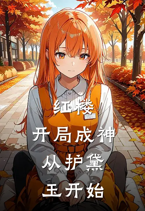 红楼：开局成神，从护黛玉开始(贾瑛林黛玉)最新推荐小说_最新免费小说红楼：开局成神，从护黛玉开始贾瑛林黛玉