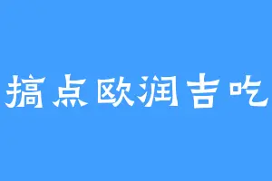 搞点欧润吉吃