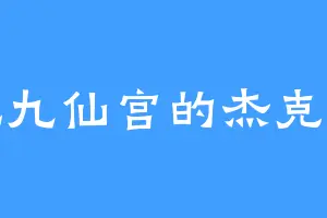天元九仙宫的杰克穆勒