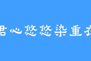 君心悠悠染重衣