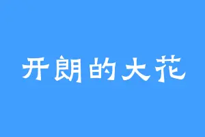 开朗的大花