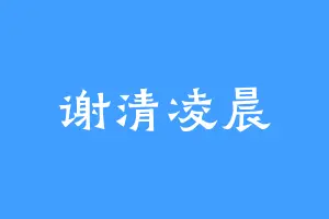 谢清凌晨