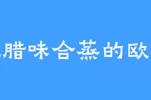 爱吃腊味合蒸的欧阳成