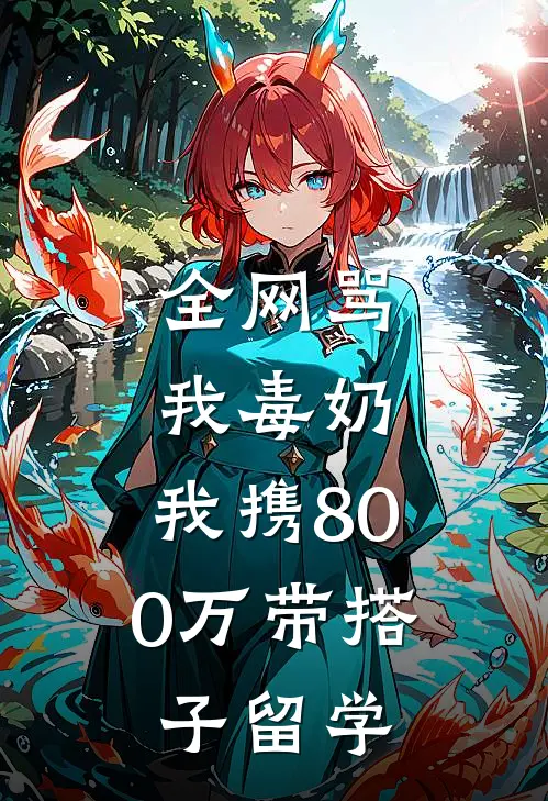 全网骂我毒奶，我携800万带搭子留学(江凯李玉)小说全文免费阅读_无弹窗全文免费阅读全网骂我毒奶，我携800万带搭子留学(江凯李玉)