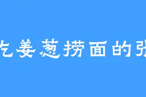 爱吃姜葱捞面的张满