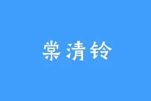 棠清铃