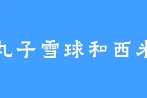 丸子雪球和西米