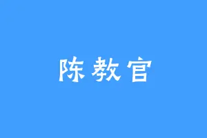陈教官