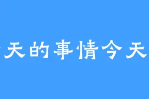 今天的事情今天做