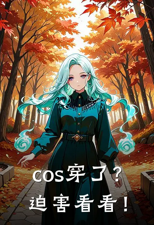 cos穿了？迫害看看！太宰治森鸥免费小说大全_小说完结cos穿了？迫害看看！(太宰治森鸥)