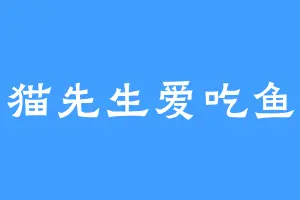 猫先生爱吃鱼