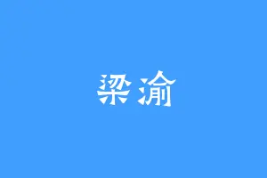梁渝