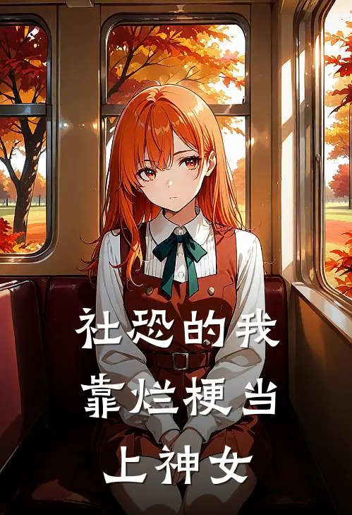 姜盈舟李世安《社恐的我，靠烂梗当上神女》全本免费在线阅读_(姜盈舟李世安)最新章节在线阅读