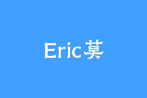 Eric莫