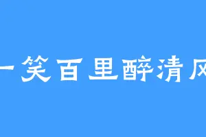 一笑百里醉清风