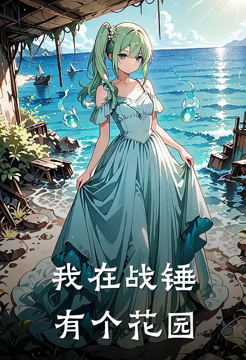 我在战锤有个花园