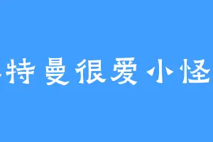 奥特曼很爱小怪兽