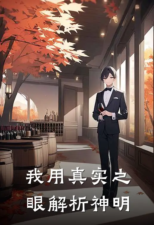 我用真实之眼解析神明凌澈陈岩热门小说免费阅读_网络热门小说我用真实之眼解析神明(凌澈陈岩)