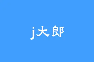 j大郎