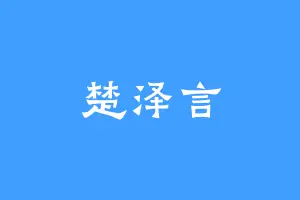 楚泽言