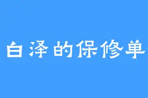 白泽的保修单