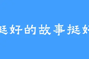 挺好的故事挺好