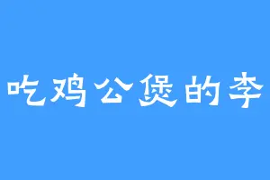 爱吃鸡公煲的李道