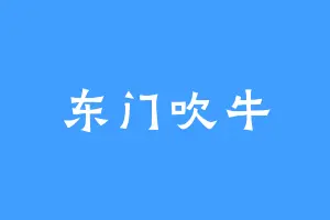 东门吹牛