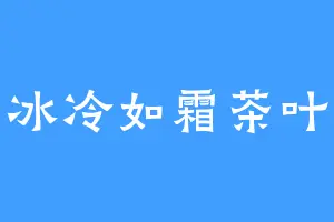 冰冷如霜茶叶