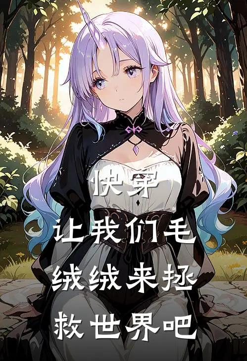 快穿：让我们毛绒绒来拯救世界吧
