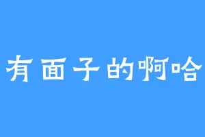 有面子的啊哈