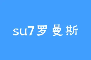 su7罗曼斯