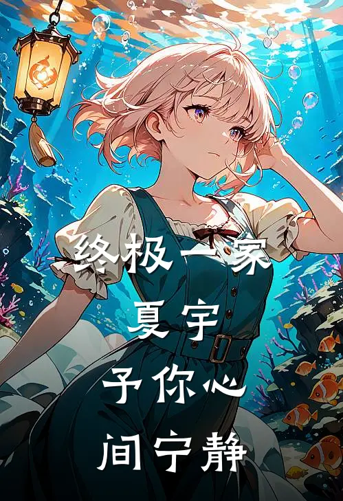 终极一家，夏宇，予你心间宁静