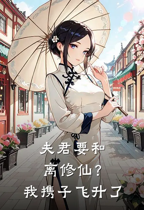 夫君要和离修仙？我携子飞升了