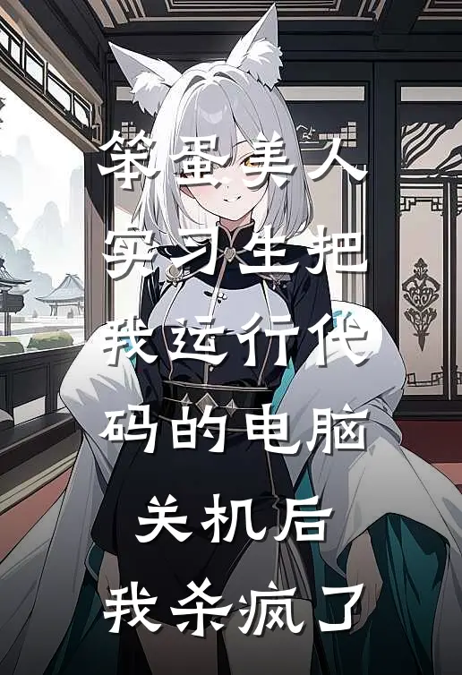 笨蛋美人实习生把我运行代码的电脑关机后，我杀疯了（夏宛若张总）全文免费阅读无弹窗大结局_笨蛋美人实习生把我运行代码的电脑关机后，我杀疯了最新章节列表_笔趣阁（夏宛若张总）