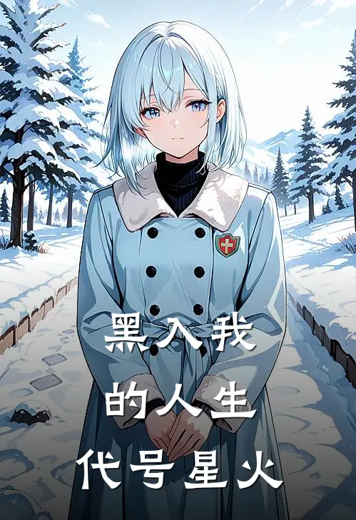 黑入我的人生：代号星火林薇张振邦完整版小说_小说完结推荐黑入我的人生：代号星火(林薇张振邦)