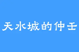 天水城的仲壬