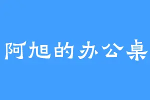 阿旭的办公桌