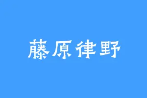 藤原律野