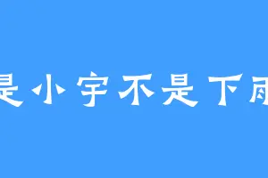 是小宇不是下雨
