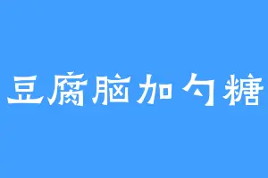 豆腐脑加勺糖