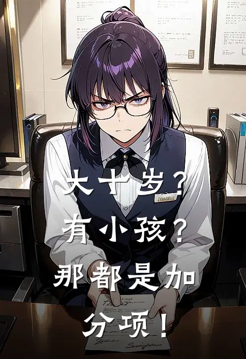 大十岁？有小孩？那都是加分项！