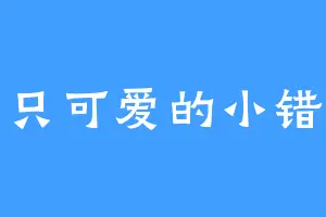 一只可爱的小错误