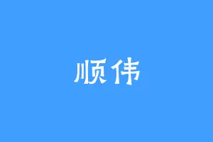 顺伟