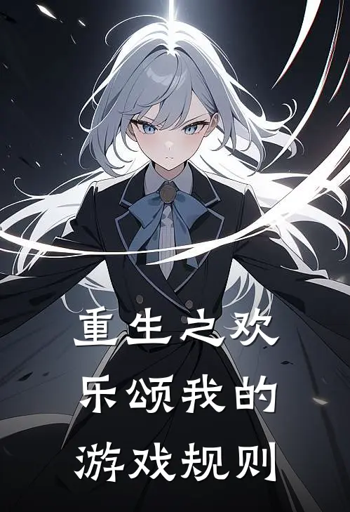 重生之欢乐颂我的游戏规则