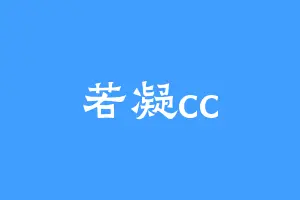 若凝cc