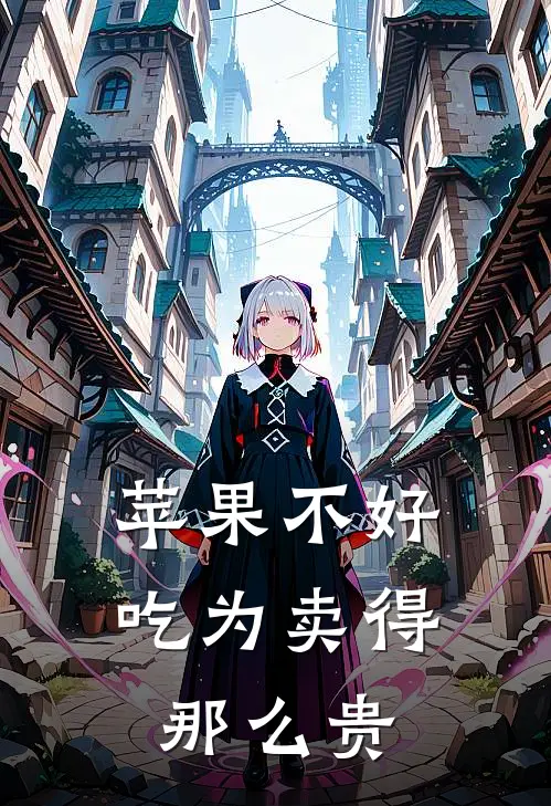 苹果不好吃为卖得那么贵