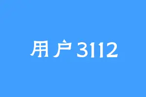 用户3112